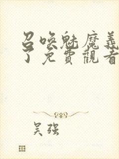 召唤魅魔义母来了免费观看全集