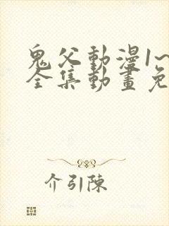 鬼父动漫1~6全集动画免费版