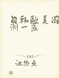 日韩欧美国产亚洲一区