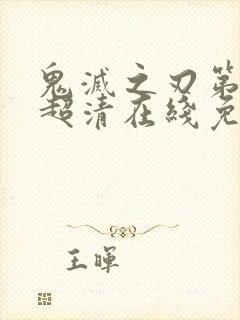 鬼灭之刃第一季超清在线免费观看