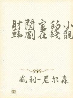 财阀家的小儿子韩剧在线观看