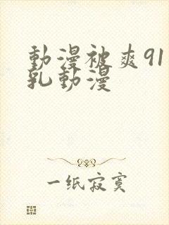 动漫被爽91巨乳动漫