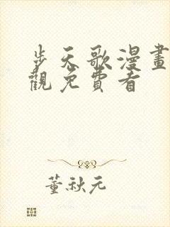 步天歌漫画在线观免费看