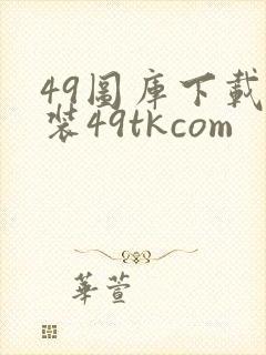 49图库下载安装49tkcom