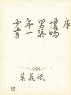 少年男仆库洛只有一集吗封面