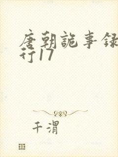 唐朝诡事录之西行17