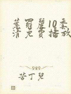 叶罗丽10季高清免费播放