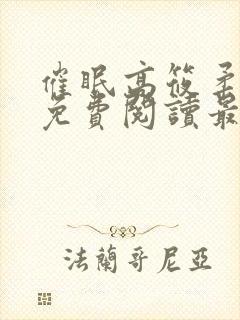 催眠高筱柔全文免费阅读最新章节