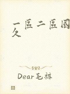 一区二区国产久久