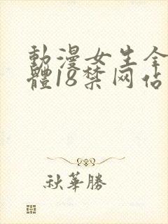 动漫女生全身裸体18禁网站