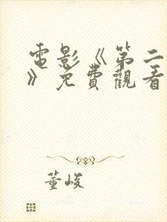 电影《第二十条》免费观看