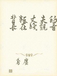 背叛丈夫的女社长在线观看封面