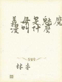 义母是魅魔的动漫叫什么封面