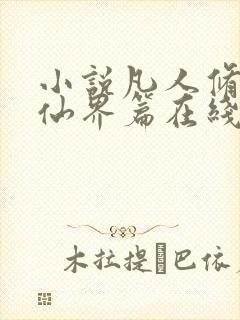 小说凡人修仙之仙界篇在线阅读