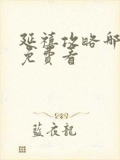 延禧攻略哪里能免费看