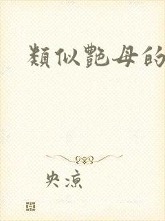 类似艳母的肉番