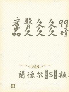 蜜臀久久99精品久久久晴天封面