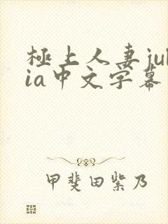 极上人妻julia中文字幕在线