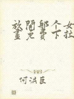 放开那个女巫漫画免费下拉式阅读