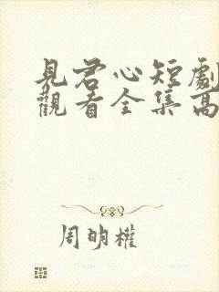 见君心短剧免费观看全集高清封面