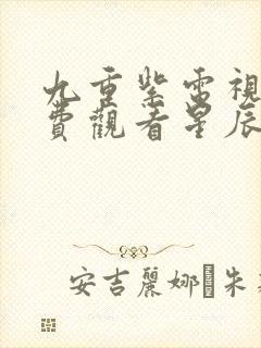 九重紫电视剧免费观看星辰影视封面