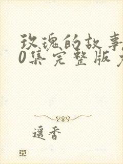 玫瑰的故事第40集完整版免费观看