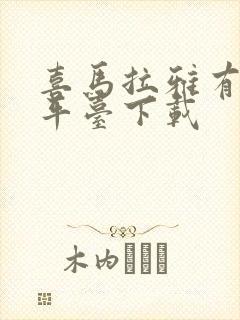 喜马拉雅有声化平台下载