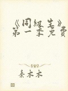 《同级生》动漫第一季免费观看全集高清