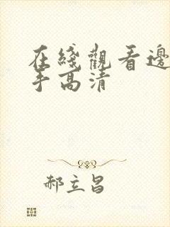 在线观看边境杀手高清