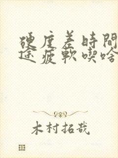 硬度差时间短中途疲软吃啥药