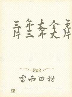 三年大全免费大片三年大片第一集.