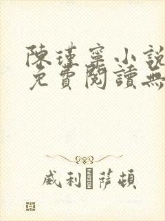 陈瑾宁小说全文免费阅读无弹窗