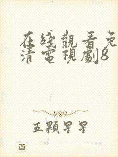 在线观看免费高清电视剧8封面