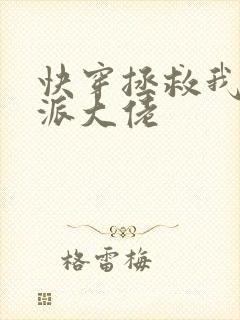 快穿拯救我方反派大佬