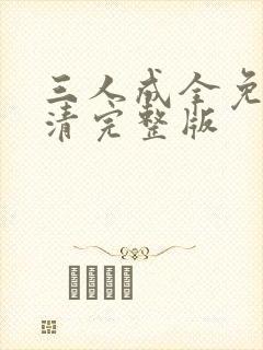 三人成全免费高清完整版