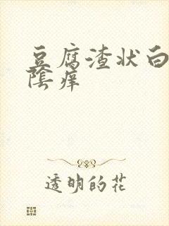 豆腐渣状白带外阴痒