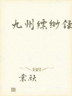 九州缥缈录小说封面