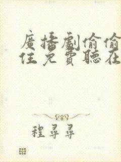 广播剧偷偷藏不住免费听在线收听