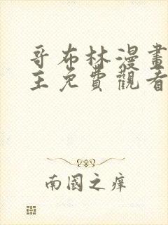 哥布林漫画双男主免费观看封面