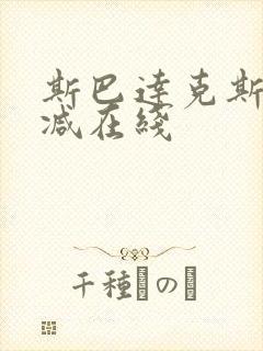 斯巴达克斯无删减在线