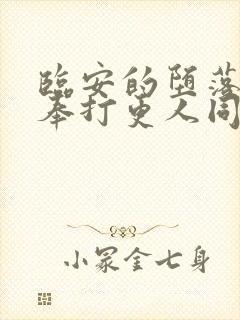 临安的堕落(大奉打更人同人系列)小说