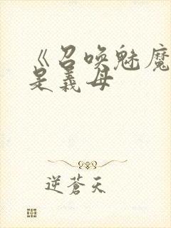 《召唤魅魔结果是义母