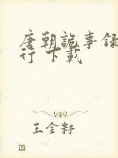 唐朝诡事录之西行 下载封面