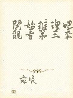 开始推理吧在线观看第三季封面