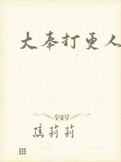 大奉打更人番外