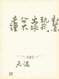 老公出轨对我不理不睬我怎么挽回