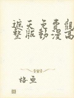 遮天免费观看完整版动漫高清