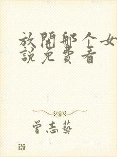 放开那个女巫小说免费看