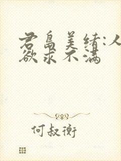 君岛美绪:人妻欲求不满