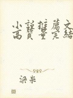 小说推荐文笔好高质量完结古言